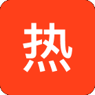 热门